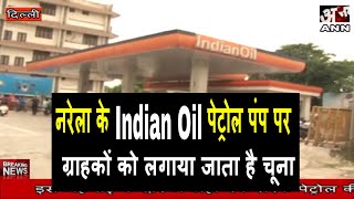 नरेला के Indian Oil पेट्रोल पंप पर हो रही धड़ल्ले से घाटोली  Asal news [upl. by Latif]