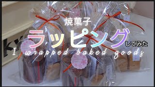 焼き菓子を袋に入れてラッピングしてみました【シフォンケーキラスクリボンの結び方】 [upl. by Nemra159]