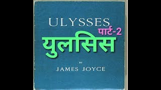 Part2 Ulysses by James Joyce summary in Hindi  literary help English literature [upl. by Letnom]