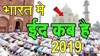 When is Eid 2019  Eid 2019 date in india  भारत में ईद कब है 2019 [upl. by Nwahsad]