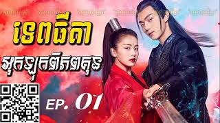 ភូមិខ្មែរPhumikhmer Tep Thida Ouklok Piphop Kun ទេពធីតាអុកឡុកពិភពគុន​ ភាគទី 01 [upl. by Clere]