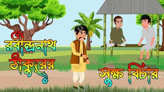 রবীন্দ্রনাথ ঠাকুরের সূক্ষ্ম বিচার। Bangla cartoon।ঠাকুরমার ঝুলি। বাংলা কার্টুন। Rabindranath Tagore। [upl. by Rahman889]