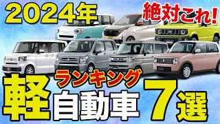 【2024年最新版】おすすめ軽自動車7選！費用・燃費・安全性を徹底比較！ [upl. by Shig]