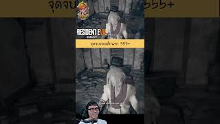 จุดจบของ เด็กนรก 555 residentevil re7 residentevil7 [upl. by Iarised]