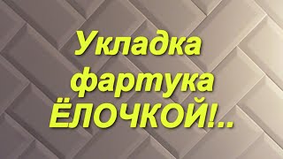 Фартук на кухне quotЁлочкойquot [upl. by Topping]