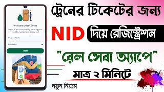 Online ট্রেনের রেজিস্ট্রেশন  Train Ticket Registration by NID  রেল সেবা রেজিস্ট্রেশন [upl. by Abocaj]