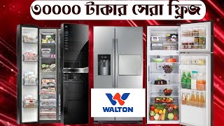 ৩০০০০ টাকায় ওয়ালটন ফ্রিজ  30000 walton freeze price in bangladesh 2022 [upl. by Kcirddet676]