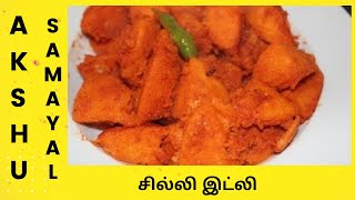 சில்லி இட்லி  தமிழ்  Chilli Idli  Tamil [upl. by Odrahcir445]