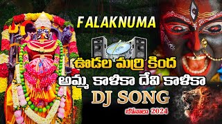 Kali Mata Dj Song  Kali Mata Song 2024  Falaknuma Kali Mata Dj Song  Bonalu Song  WMM Bhakthi [upl. by Shamma]