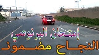 أجي تشوف كيفاش تايدوز إمتحان السياقة بالصوت والصورة من البرنوصي الأزهار [upl. by Earej]