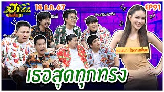 บริษัทฮาไม่จำกัดจัดเต็ม  แอนนา เสือ  EP91  14 ธค 67 FULL [upl. by Yves232]