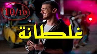 ‫حقائق وأسرار ستبهرك عن أغنية غلطانة لسعد المجرد‬ [upl. by Lorenz515]