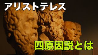 西洋哲学史 古代ギリシャ哲学解説【アリストテレス】〜イデア論批判、四原因説〜 [upl. by Neelyahs]