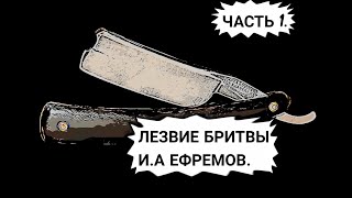 ИА Ефремов quotЛезвие бритвыquot часть 1 Аудиокнига [upl. by Gardie]