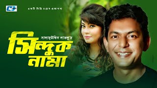 Sinduknama  সিন্দুকনামা  ATM Shamsuzzaman  Chanchal Chowdhury  Alvi  Bangla Comedy Natok [upl. by Bilak39]