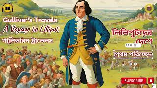 গ্যালিভারস ট্রাভেলস II লিলিপুটদেরদেশে II Gullivers Travels II A Voyage to Lilliput II Part 01 [upl. by Card]