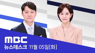 명태균 녹음 추가 공개‥quot함성득 자신을 미륵보살로 불러quot  LIVE MBC 뉴스데스크 2024년 11월 05일 [upl. by Ynnus]