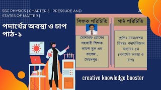 পদার্থের অবস্থা ও চাপ পাঠ১ । পদার্থ বিজ্ঞান। নবম ও দশম শ্রেণি । পঞ্চম অধ্যায় [upl. by Favin]