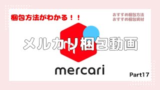 メルカリ梱包動画Part17 メルカリ梱包 片付け [upl. by Friedrick]