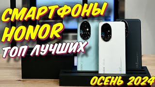 СМАРТФОНЫ HONOR ТОП ЛУЧШИХ [upl. by Eniretac807]