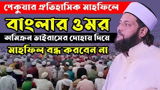 dranayet ullah abbasi New waz 2022  আল্লামা ডাঃ এনায়েত উল্লাহ আব্বাসী  নতুন ওয়াজ ২০২২ [upl. by Esiom]