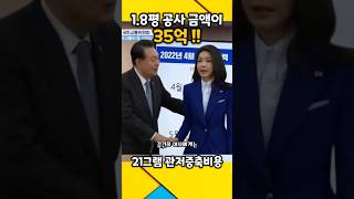 🔥관저 18평 증축 공사비용이 35억 김건희 수의계약 21그램 김건희 21그램 김건희특검 [upl. by Nussbaum]