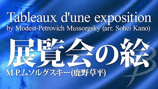 Flex69展覧会の絵／ムソルグスキー鹿野草平／Pictures at an Exhibition by Mussorgsky arr Sohei Kano [upl. by Attenohs702]