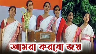 আমরা করবো জয় Amra Korbo Joy Hum Honge Kamyaab  Patriotic Song  Sabyasachi C  Siddhanta 2008 [upl. by Anivad]