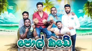 Pol Kade පොල් කඩේ  PK ProductionsLK [upl. by Immot]