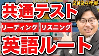 【2024年度共通テスト対策】成績が上がる英語リーディング・リスニングの勉強法！武田塾参考書ルート！ [upl. by Donohue319]