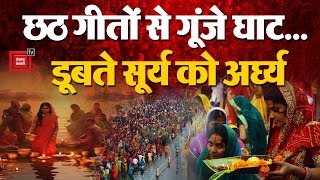 छठ गीतों से गूंजे घाट डूबते सूर्य को दिया गया पहला अर्घ्य  Chhath Puja 2024 Surya Arghya [upl. by Oigroig]