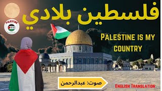 Superhit 💞 Emotional Palestine Arabic Nasheed  فلسطين بلادي  Abdul Rehman  Palestine Nasheeds 😢🌍 [upl. by Ahsieki]