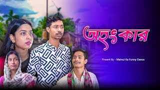 মেয়ের অহংকার  A Girls Pride  New Bangla Latest Samajik Natok 2024  Mainul Shaikh [upl. by Quartus]