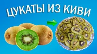 Цукаты из киви  Сушеный киви в Изидри [upl. by Isidora]