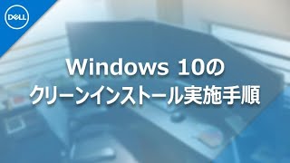 Windows10  クリーンインストールの実施手順 [upl. by Peltz]