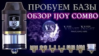 IJOY Combo RDTA Знакомимся c атомайзером и пробуем базы [upl. by Gerti175]