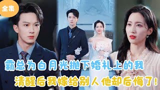 MULTI SUB【完整版】  霸总为白月光抛下婚礼上的我，清醒后我嫁别人他却后悔了！短剧全集 最火短剧推荐  甜梦剧场 [upl. by Kurr]