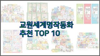 교원세계명작동화 최고 가격과 품질 모두 잡은 상품 10가지 [upl. by Bekah]