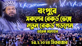 রংপুরে সকলের রেকর্ড ভেঙ্গে নতুন রেকর্ড গড়লেন আল্লামা তারেক মনোয়ার Allama Tarek Monowar New Waz 2024 [upl. by Legge]