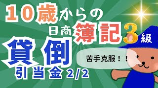 貸倒引当金２ １０歳からの簿記３級★こぐま簿記 [upl. by Stout]