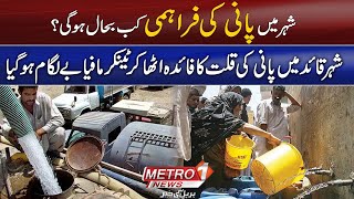 Karachi Mein Pani Ki Qillat Impact and Solutions  Water Shortage in Karachi [upl. by Anileve]