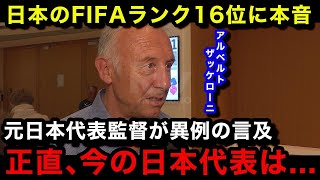 【W杯アジア最終予選】「日本はもっと強くなる」日本代表のFIFAランク16位を受けて元監督のザッケローニが本音激白【日本代表海外の反応】 [upl. by Caesaria]