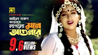 Ailo Darun Fagunre  আইলো দারুণ ফাগুনরে  HD  Anju  Runa Laila  Chandan Diper Rajkonna  Anupam [upl. by Eimor]