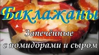 БАКЛАЖАНЫ ЗАПЕЧЁНЫЕ с Помидорами и Сыром [upl. by Mungam297]