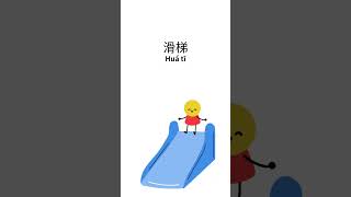 Do you know how to say ladder stairs and elevator in Chinese [upl. by Efioa37]