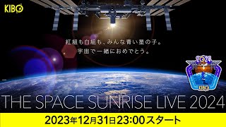 宇宙の初日の出2024 年越しライブ配信  THE SPACE SUNRISE LIVE 2024 [upl. by Kathlin222]