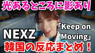 「NEXZKeep on Moving」韓国の反応まとめ！光あるところに影あり！ [upl. by Hutchison]