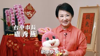 【2023盧秀燕除夕談話】親愛的市民家人，過去一年辛苦了，有些心內話想告訴大家… [upl. by Gawain]