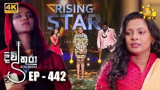 Divithura  දිවිතුරා  Episode 442  20230103  Hiru TV [upl. by Berta]