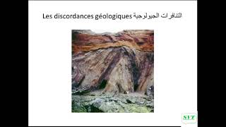 الحصة 03التنافر الجيولوجي والفجوة الاستراتيغرافيlacune stratigraphique la discordance géologique [upl. by Isdnil]